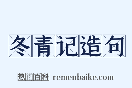 冬青记造句是什么意思的图片